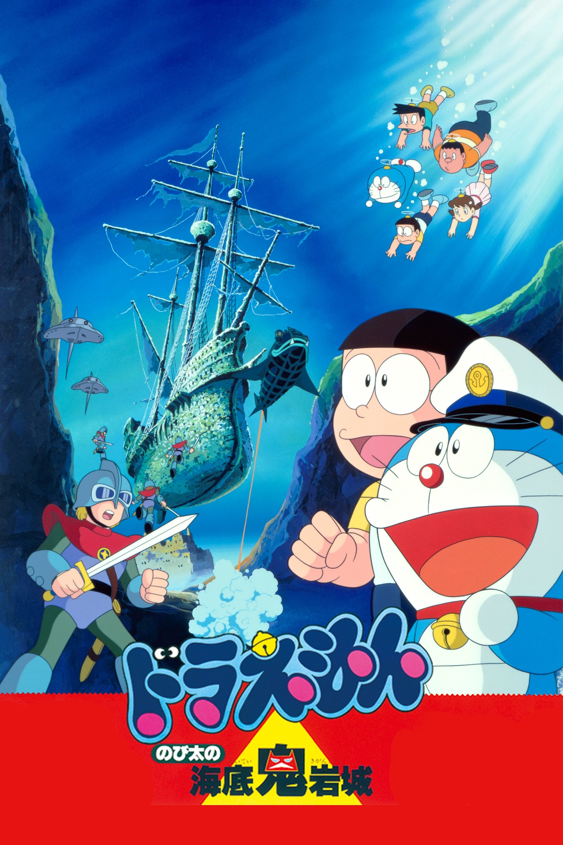 Doraemon: Nobita and the Castle of the Undersea Devil photo