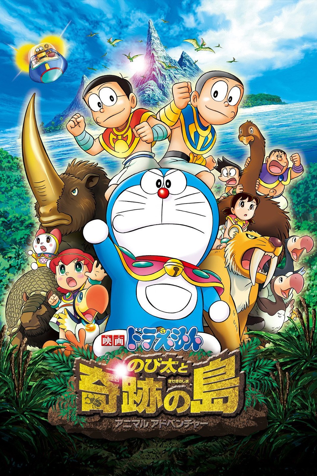 Doraemon: Nobita and the Island of Miracles – Animal Adventure photo