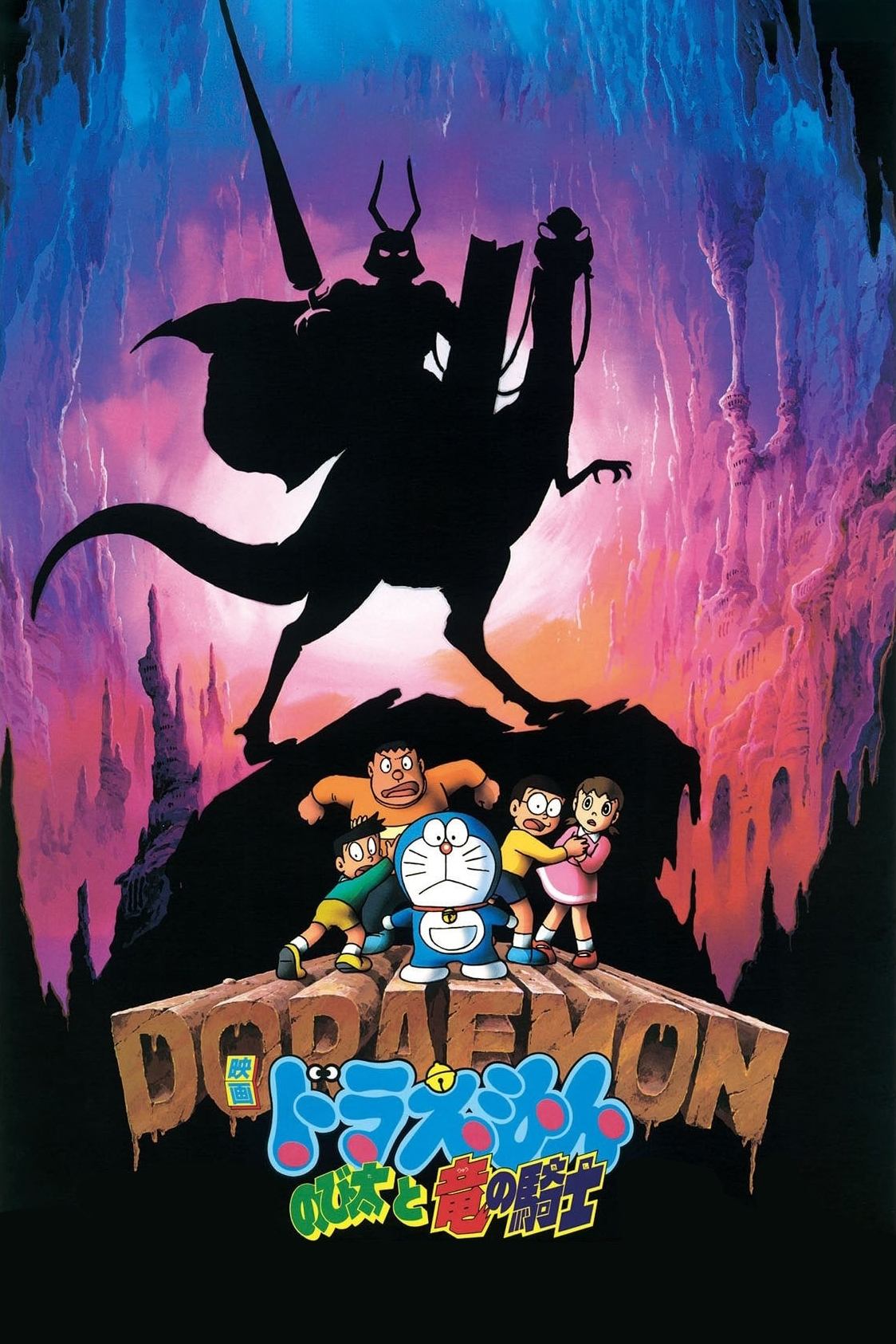 Doraemon: Nobita and the Knights on Dinosaurs photo