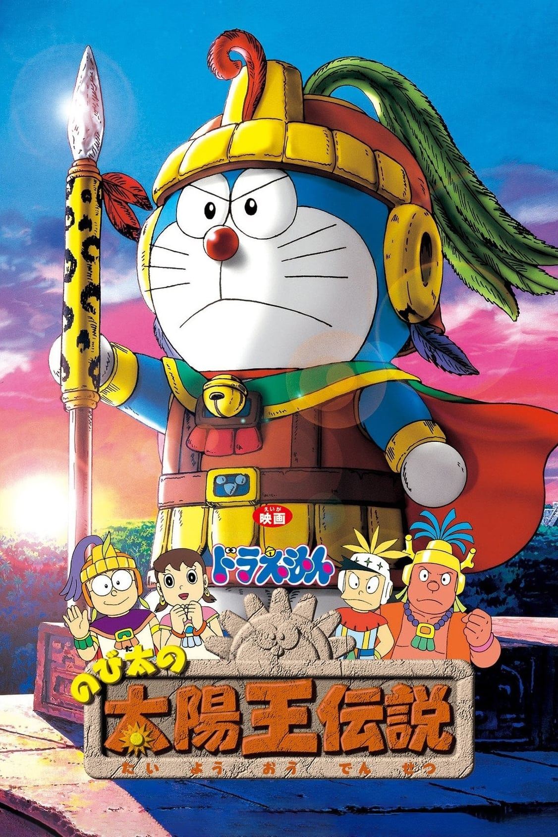 Doraemon: Nobita and the Legend of the Sun King photo