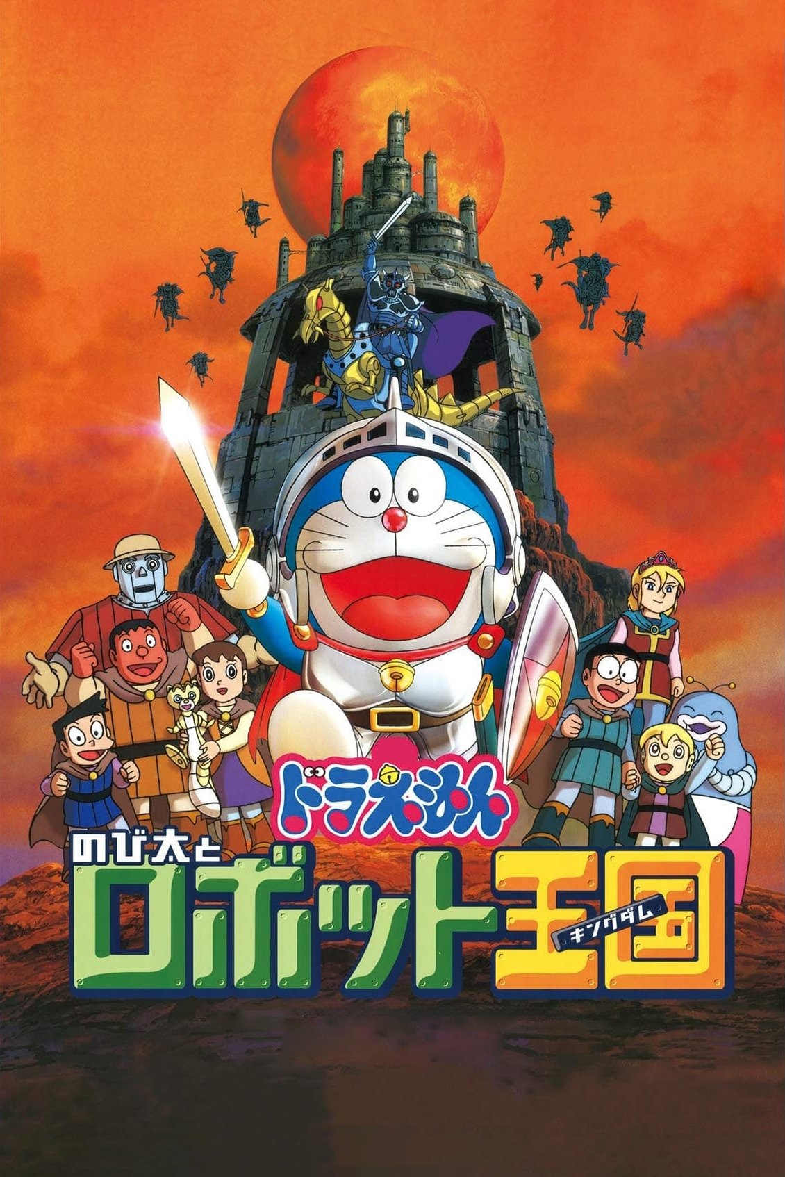 Doraemon: Nobita and the Robot Kingdom photo
