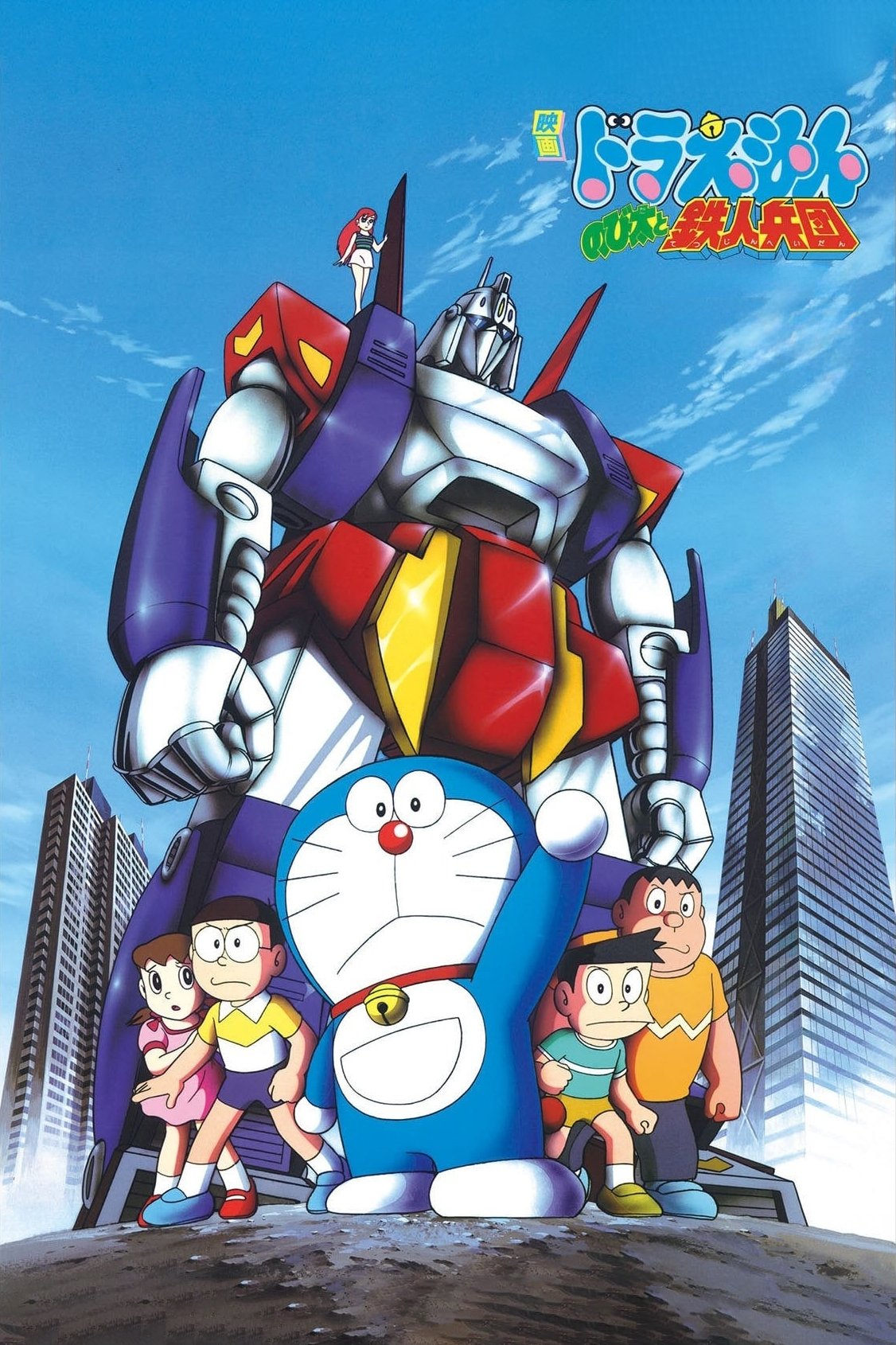 Doraemon: Nobita and the Steel Troops photo