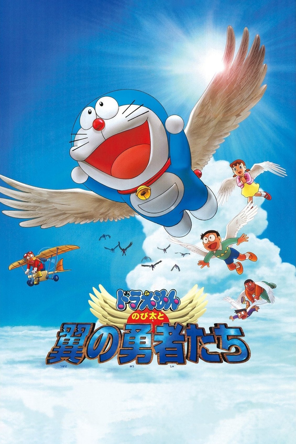 Doraemon: Nobita and the Winged Braves photo