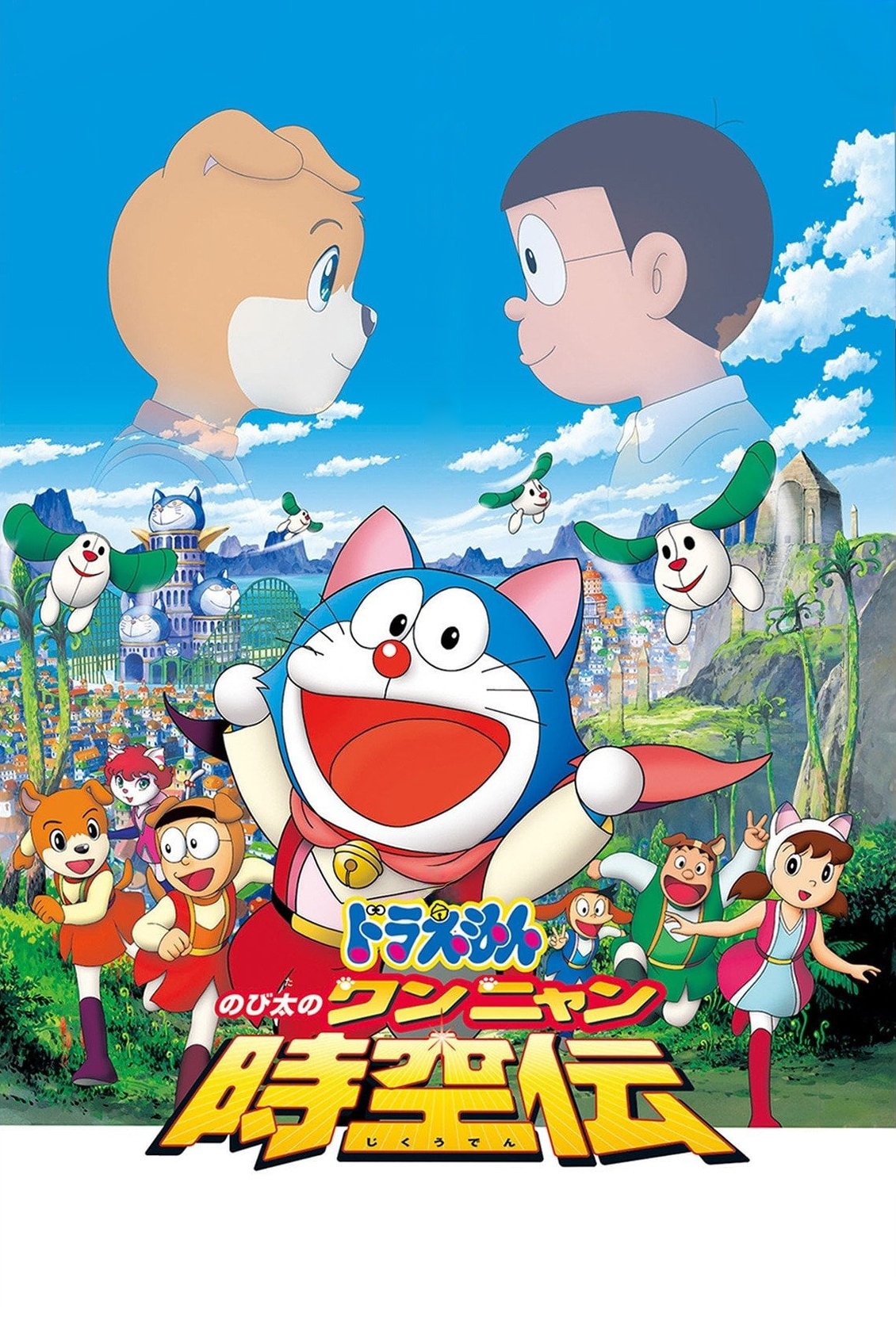 Doraemon: Nobita in the Wan-Nyan Spacetime Odyssey photo