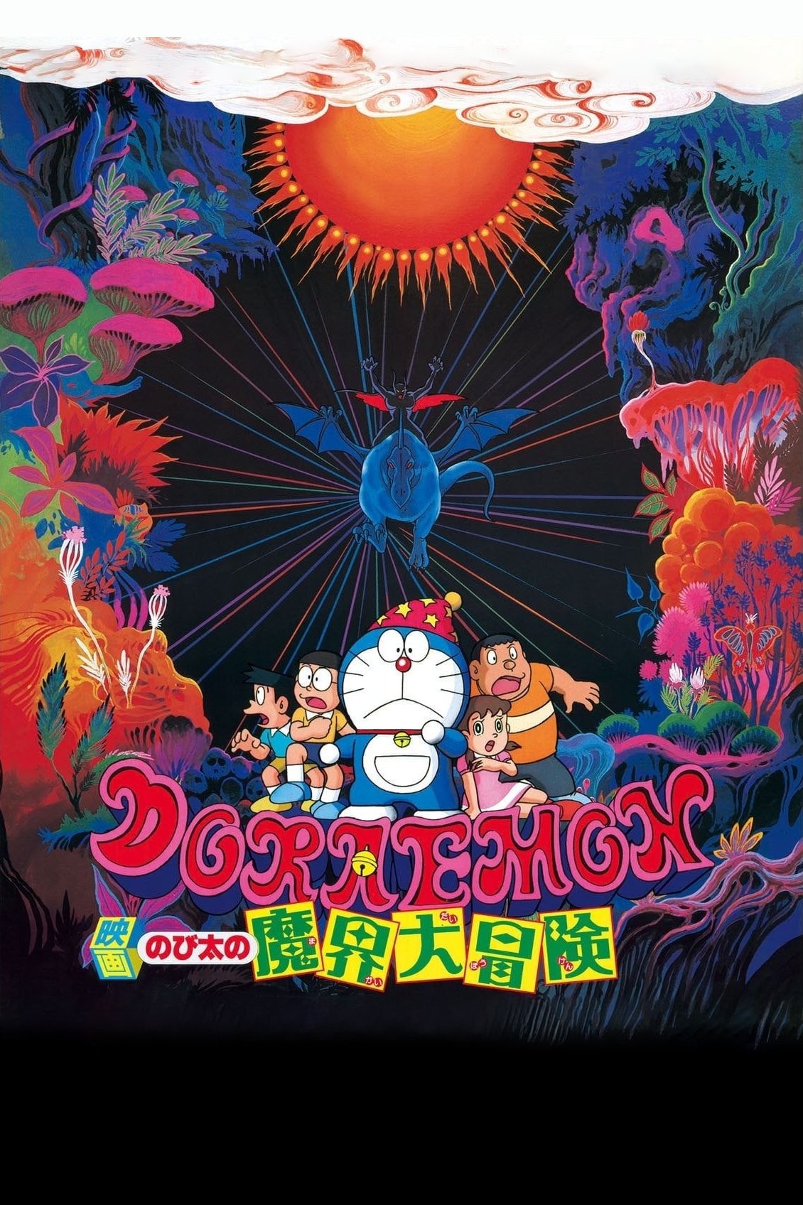 Doraemon: Nobita's Great Adventure in the World of Magic photo