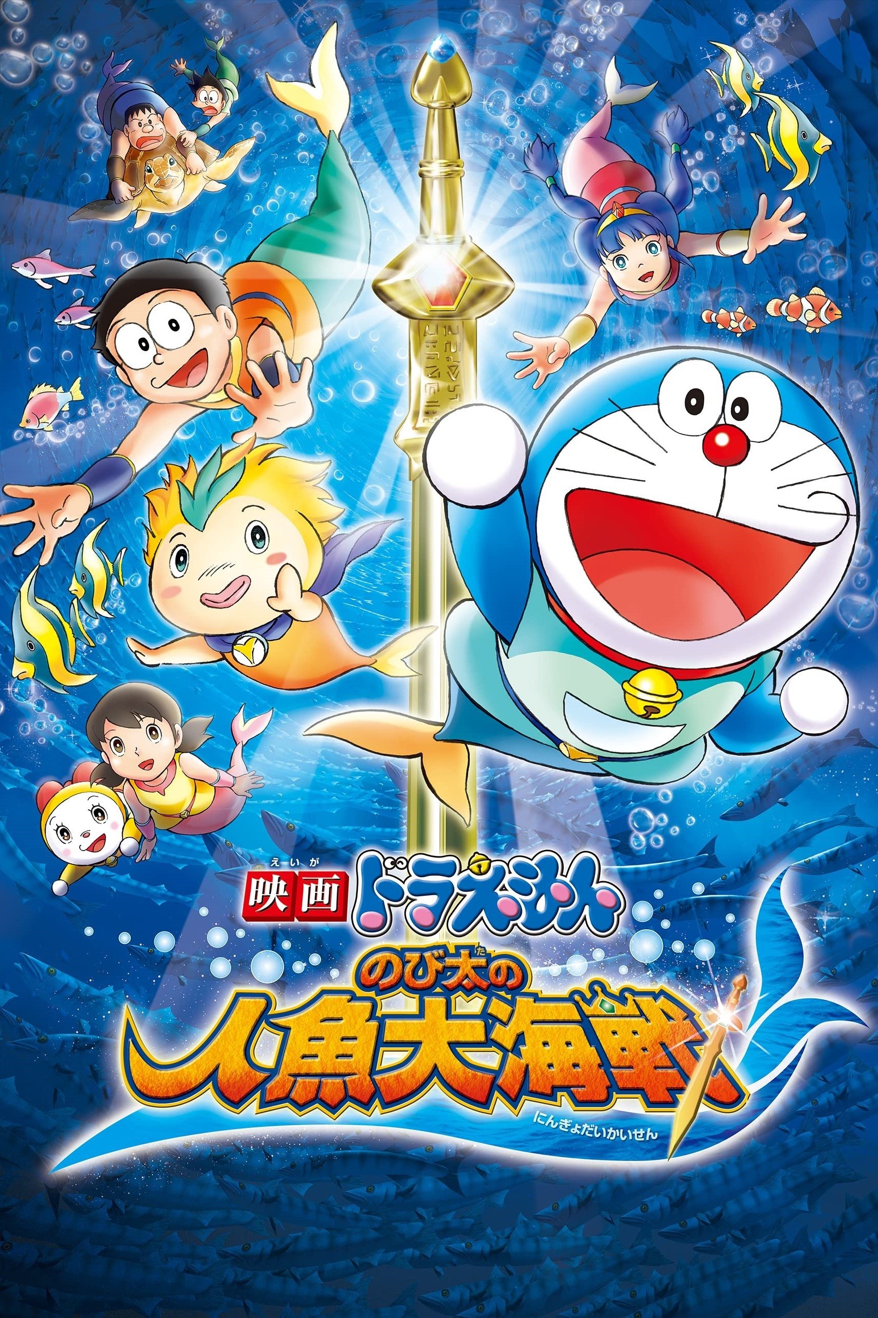 Doraemon: Nobita's Great Battle of the Mermaid King photo
