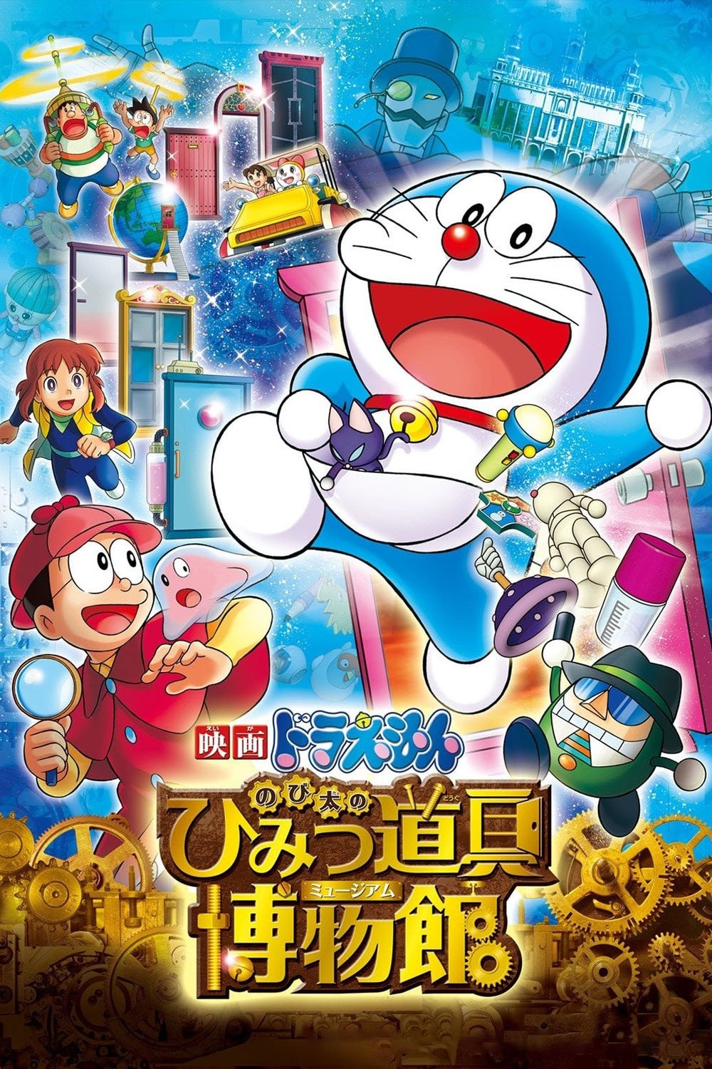 Doraemon: Nobita's Secret Gadget Museum photo