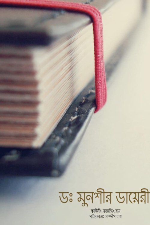 Dr. Munshir Diary photo