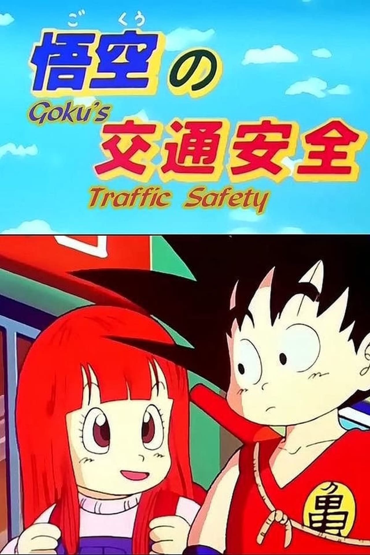 Dragon Ball: Goku's Traffic Safety photo