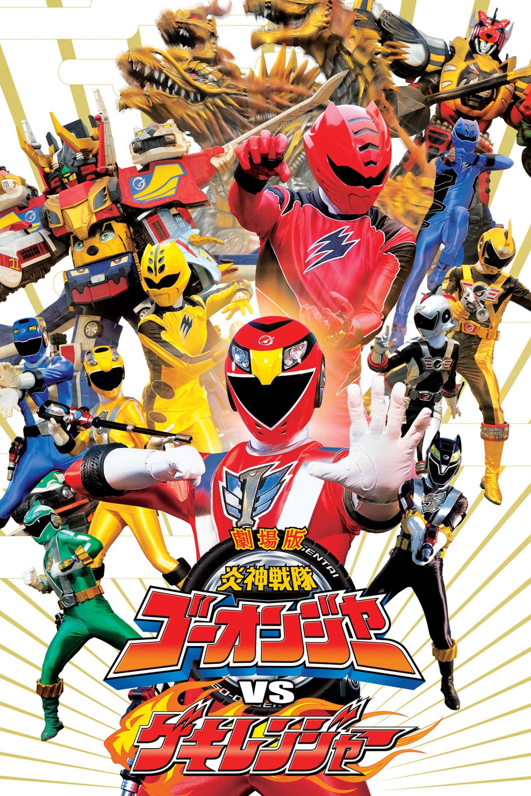 Engine Sentai Go-Onger vs. Gekiranger photo