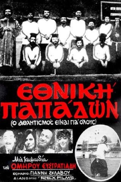 Ethniki papadon photo