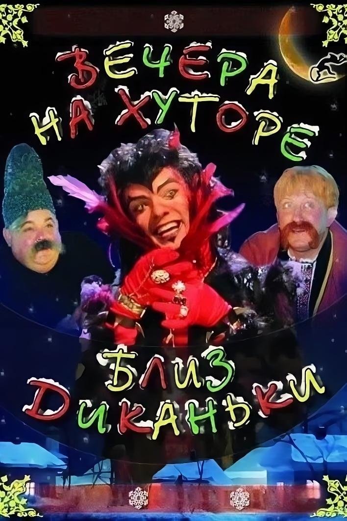 Evenings on a Farm Near Dykanka photo