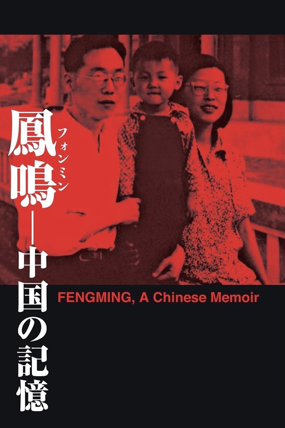 Fengming: A Chinese Memoir photo