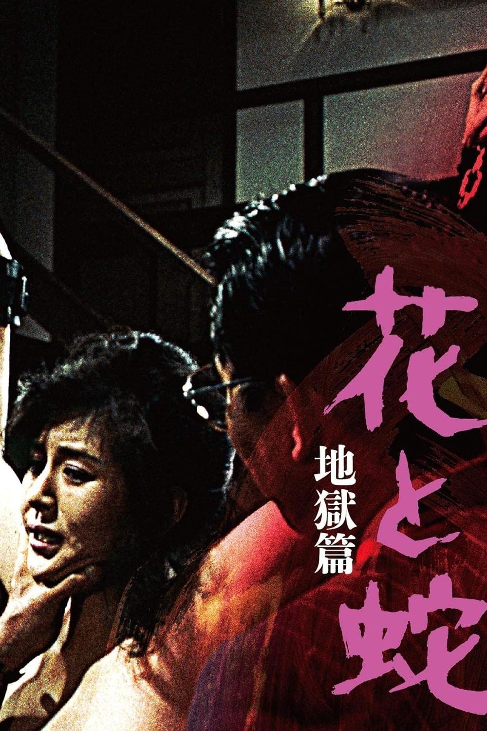 Flower and Snake 2: Sketch of Hell photo