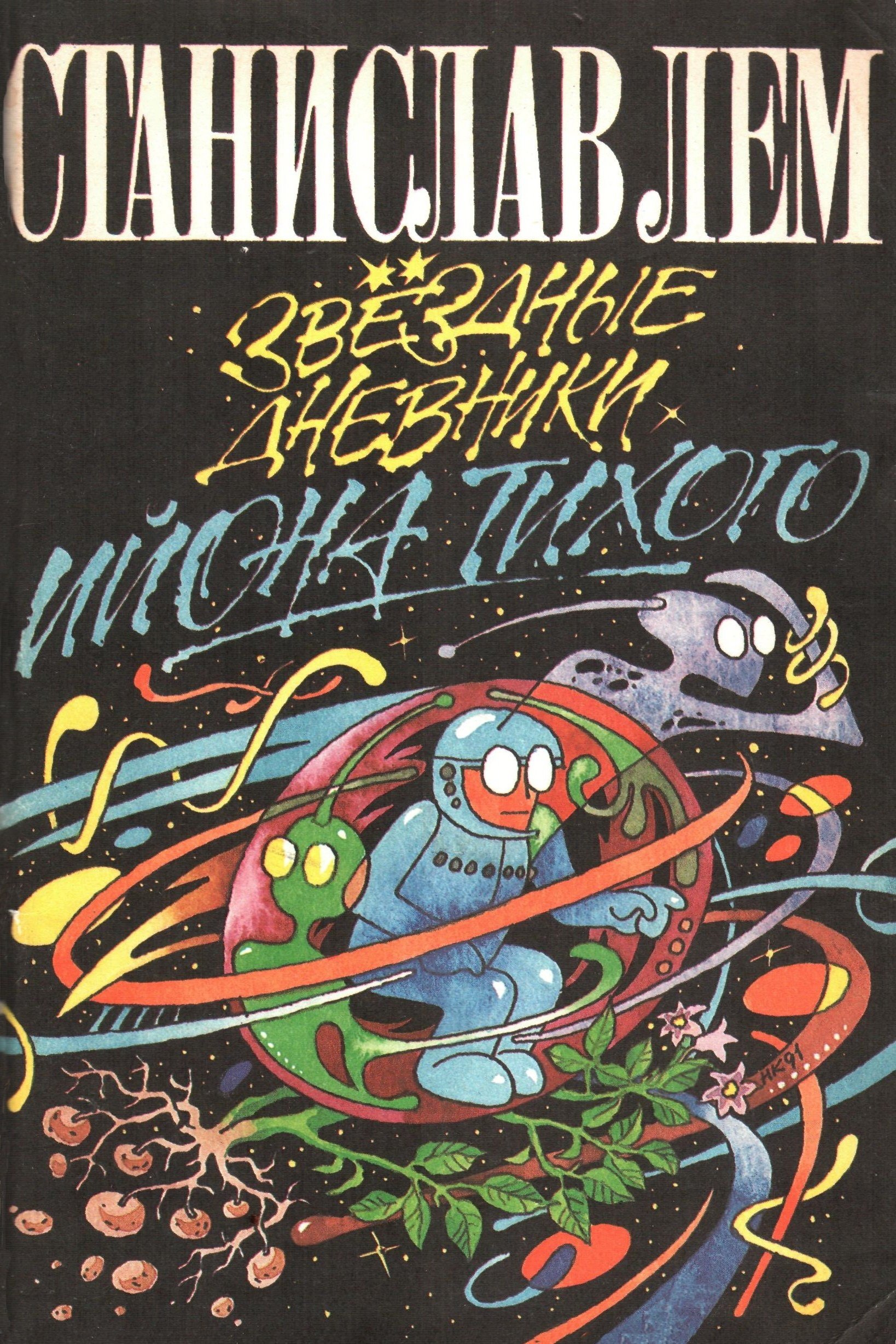 From the Diaries of Ijon Tichy: A Voyage to Interopia photo