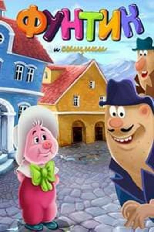 Funtik and Detectives photo