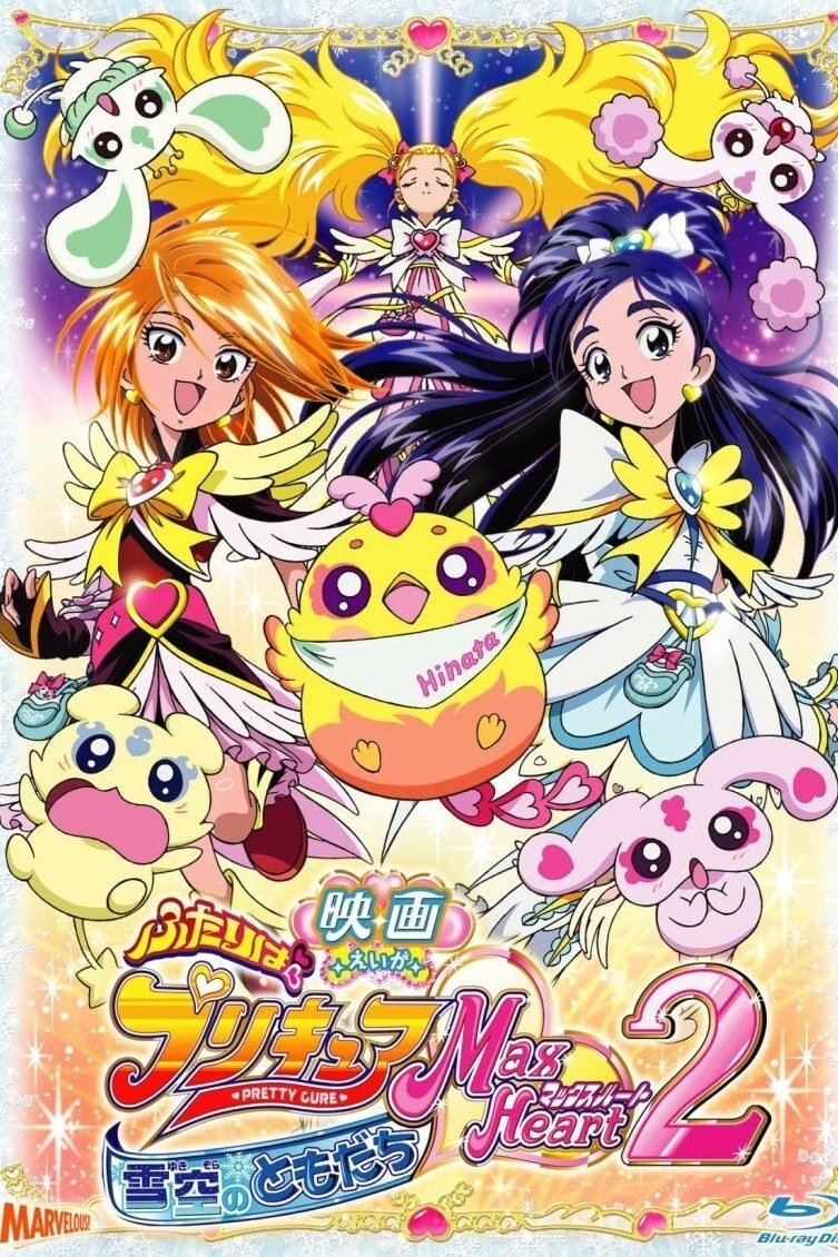 Futari wa Precure Max Heart Movie 2: Friend of Yukizora photo