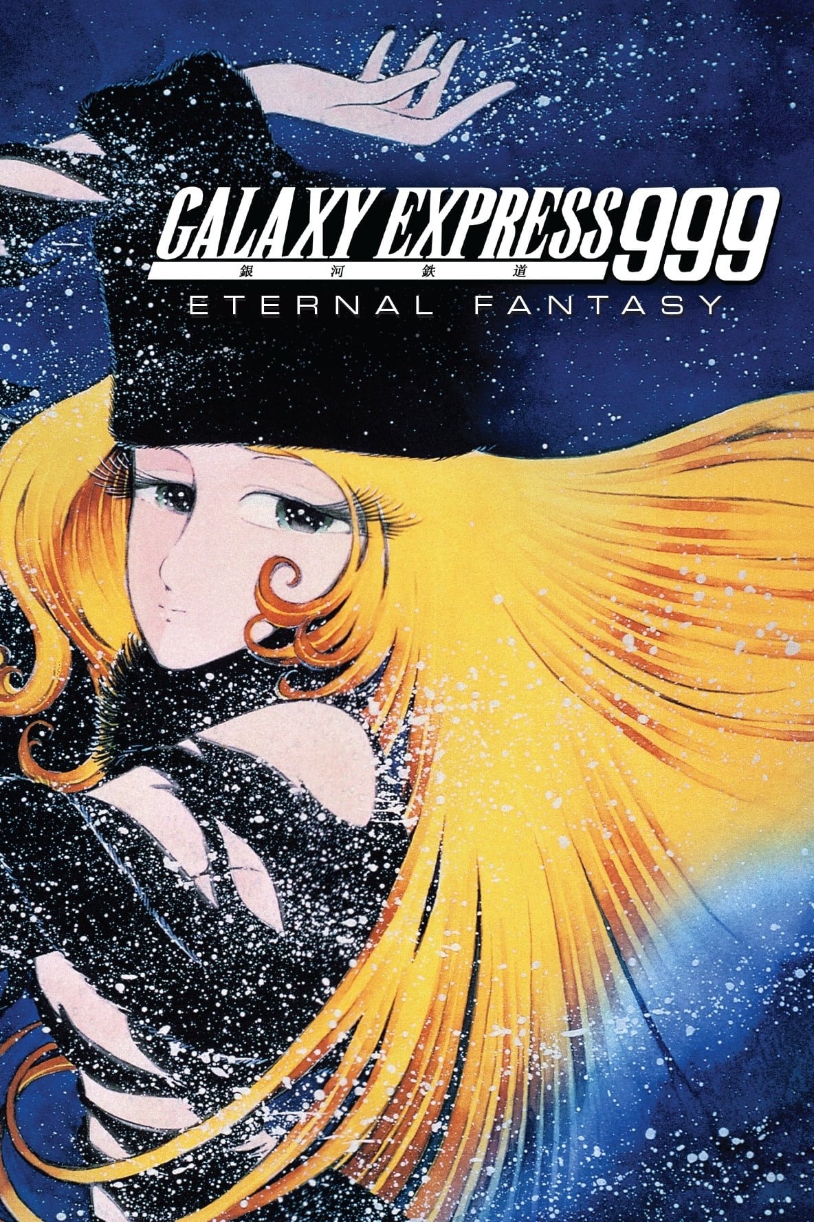 Galaxy Express 999: Eternal Fantasy photo