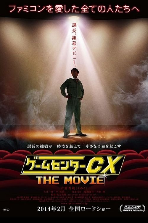 GameCenter CX: The Movie - 1986 Mighty Bomb Jack photo