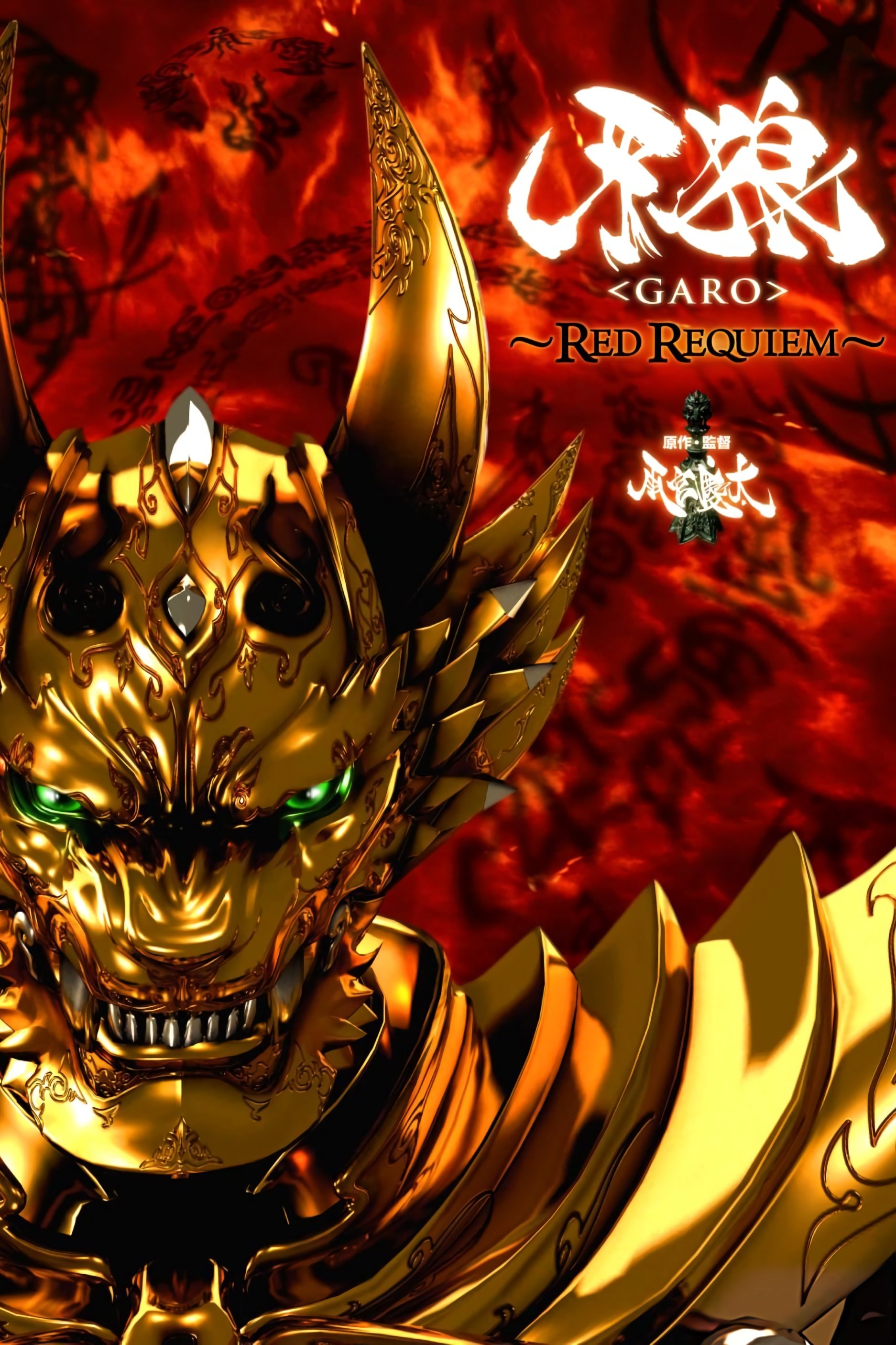 GARO: Red Requiem photo