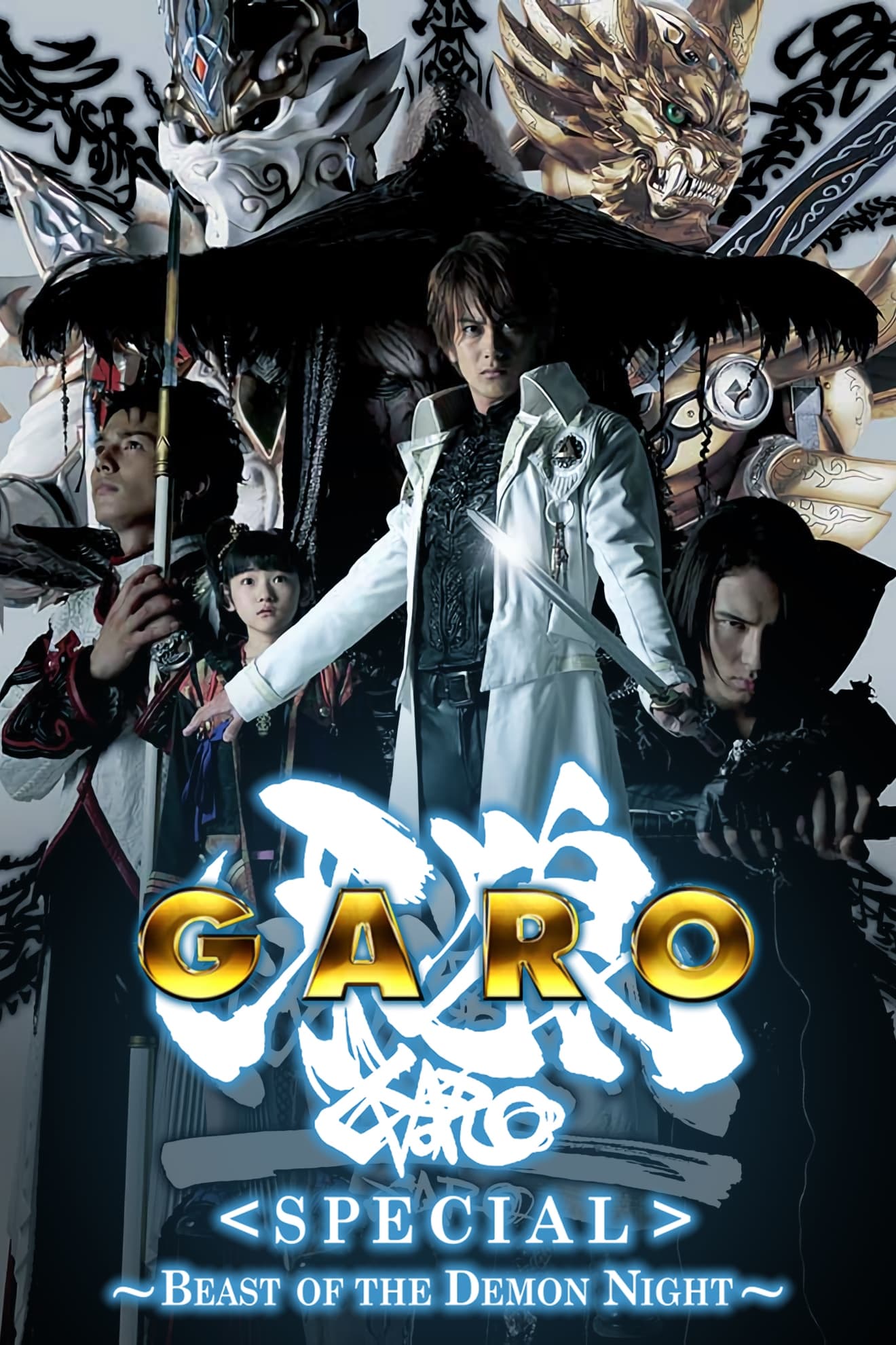 GARO Special: Beast of the Demon Night photo