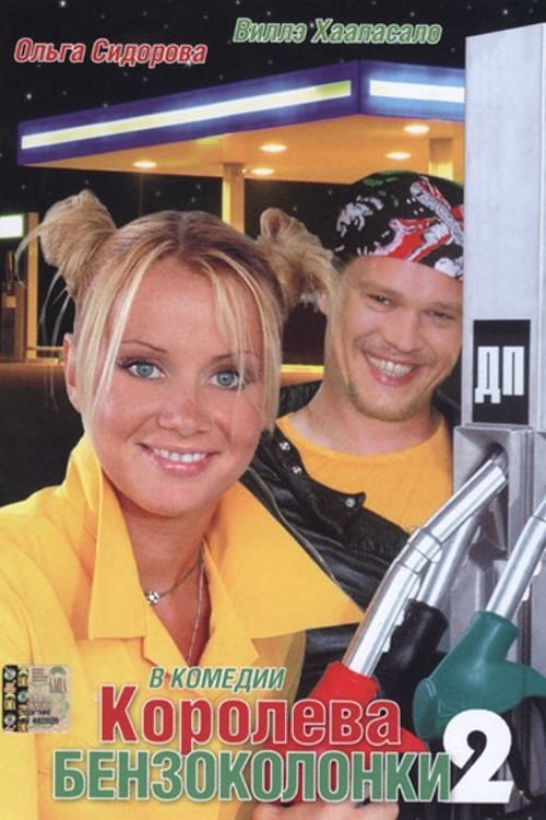 Gas Station Queen 2 photo