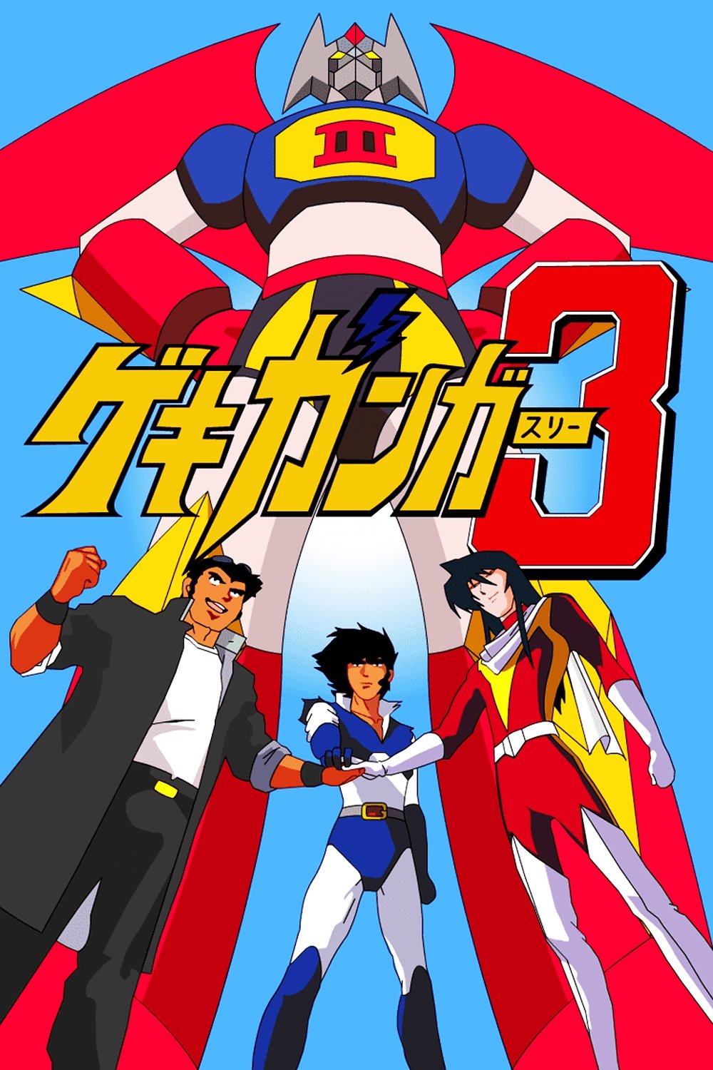 Gekiganger 3 - The Movie photo