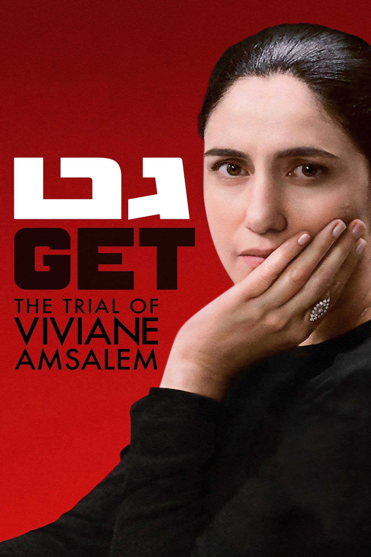 Gett: The Trial of Viviane Amsalem photo