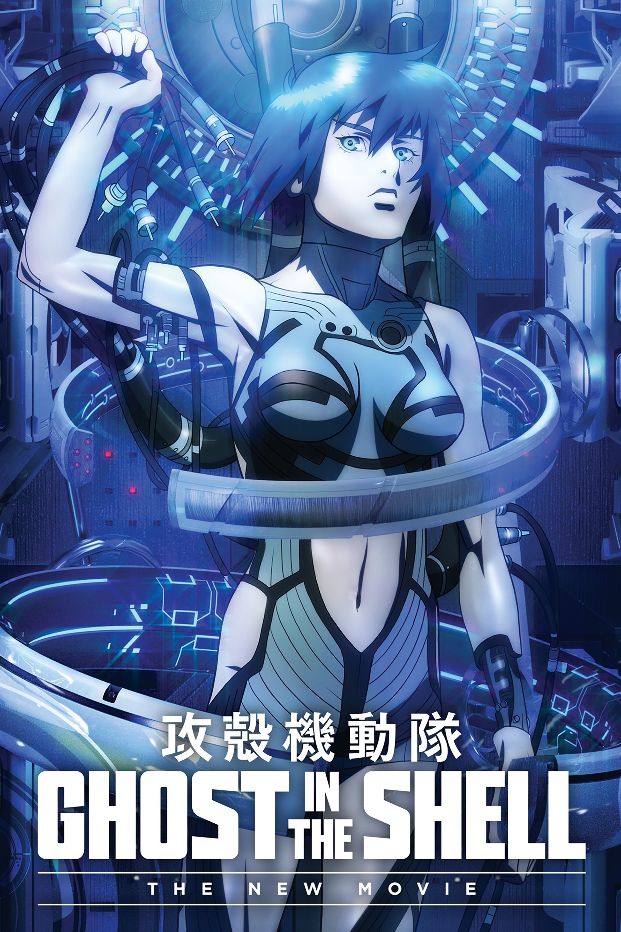 Ghost in the Shell: The New Movie photo