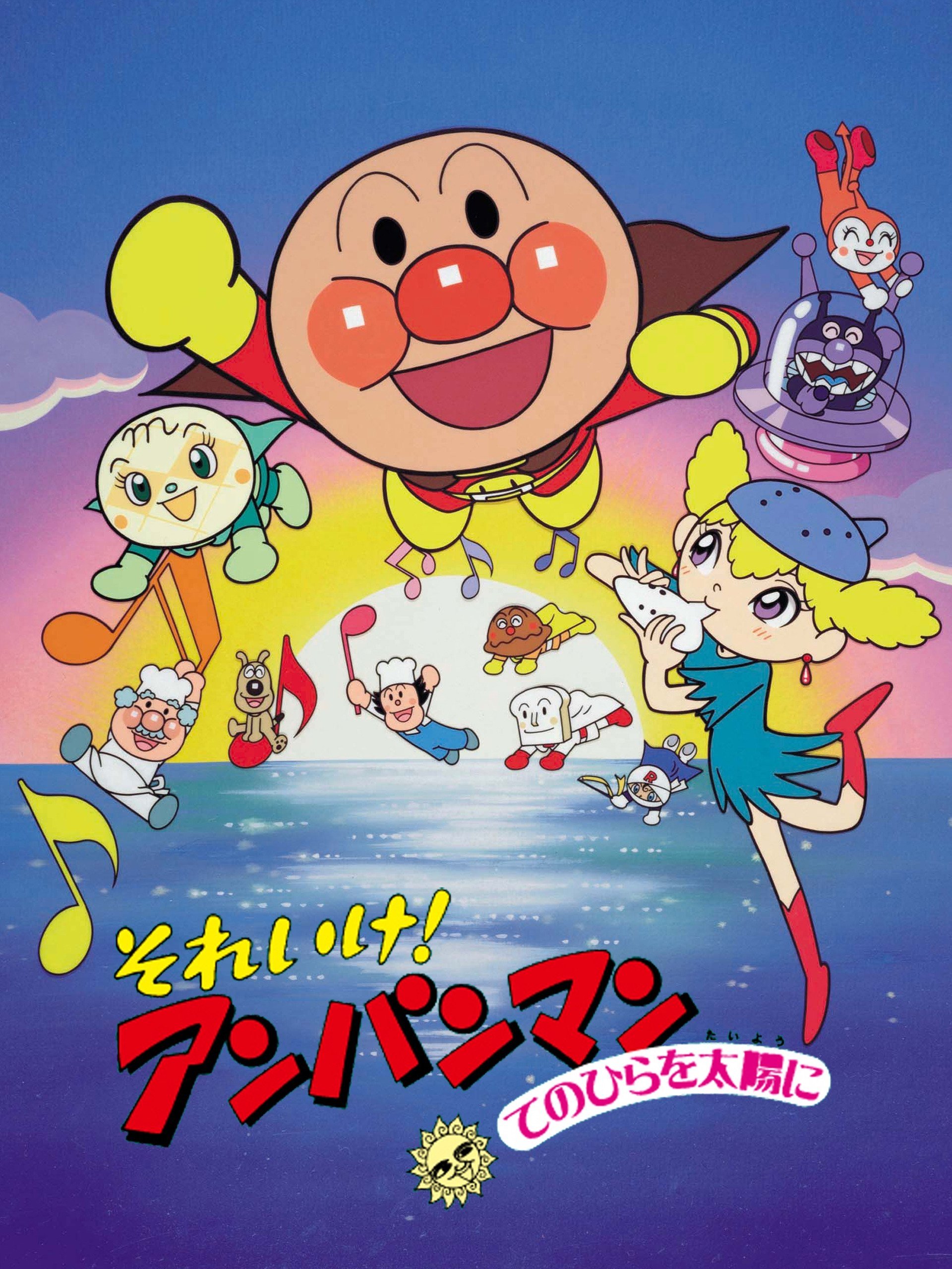 Go! Anpanman: The Palm of the Hand to the Sun photo