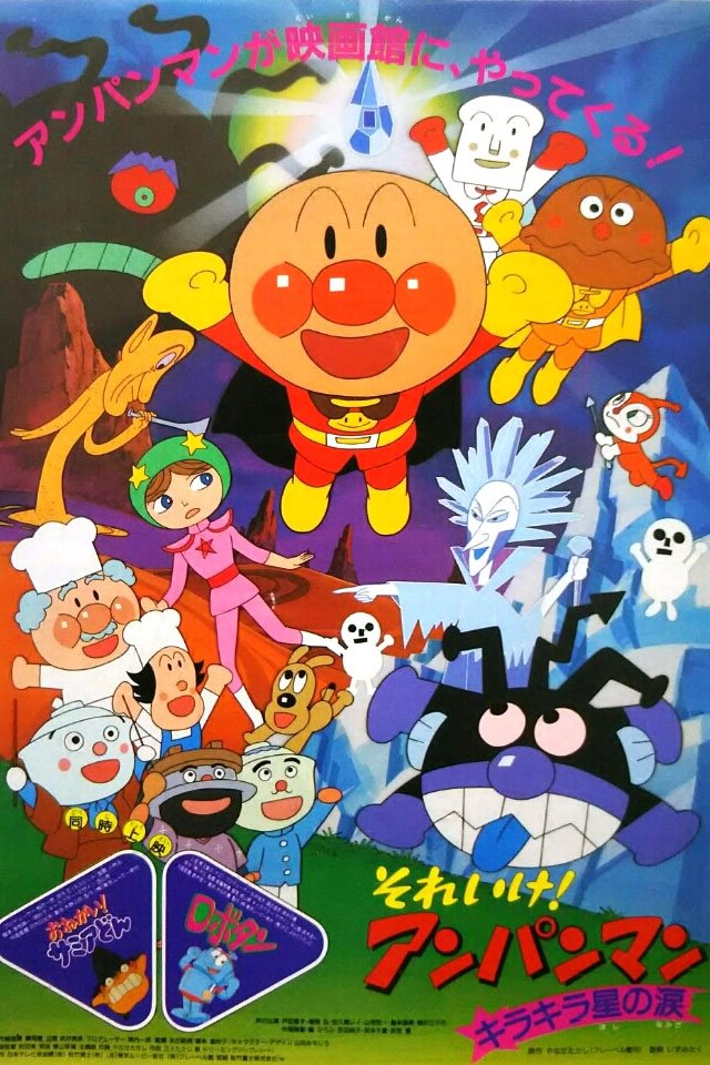 Go! Anpanman: The Shining Star's Tear photo
