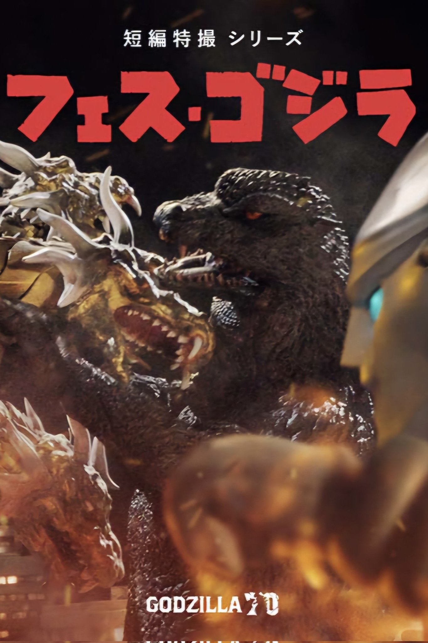 Godzilla Fest 5: All Monsters Showdown photo