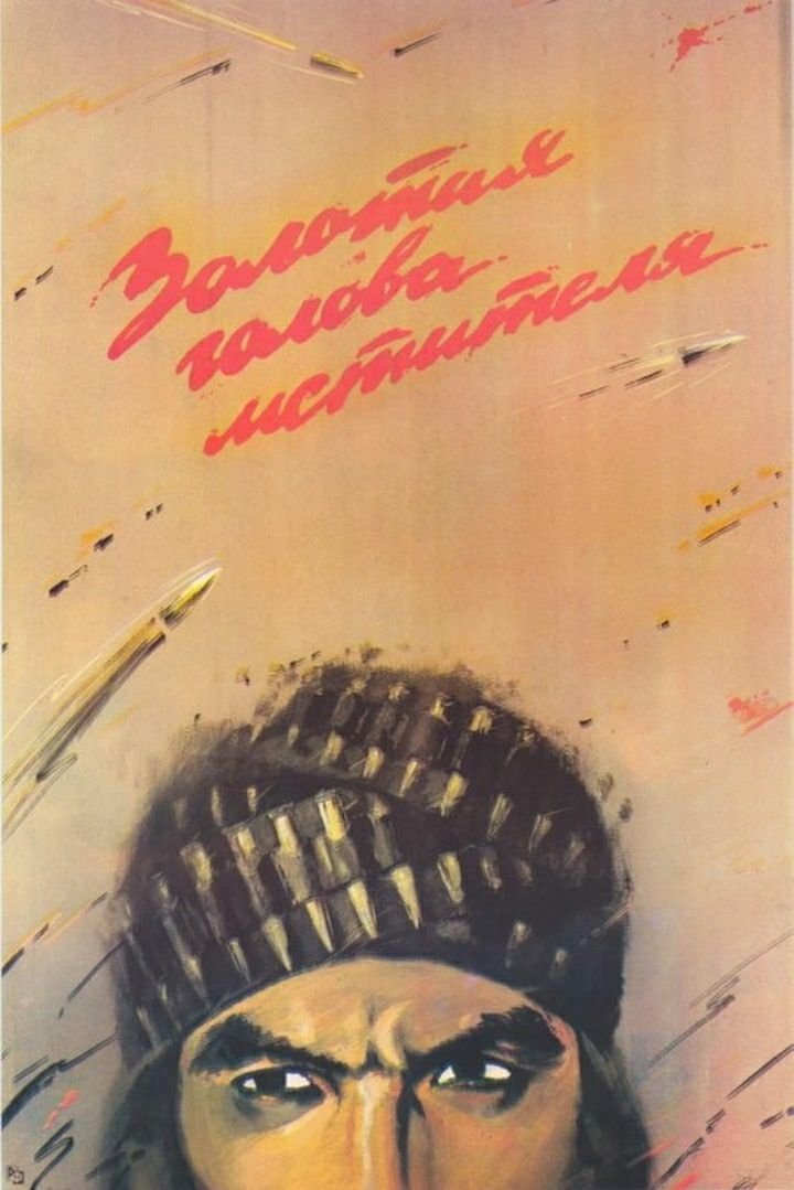 Golden Head of the Avenger photo