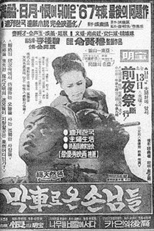 Guests Who Arrived by the Last Train photo