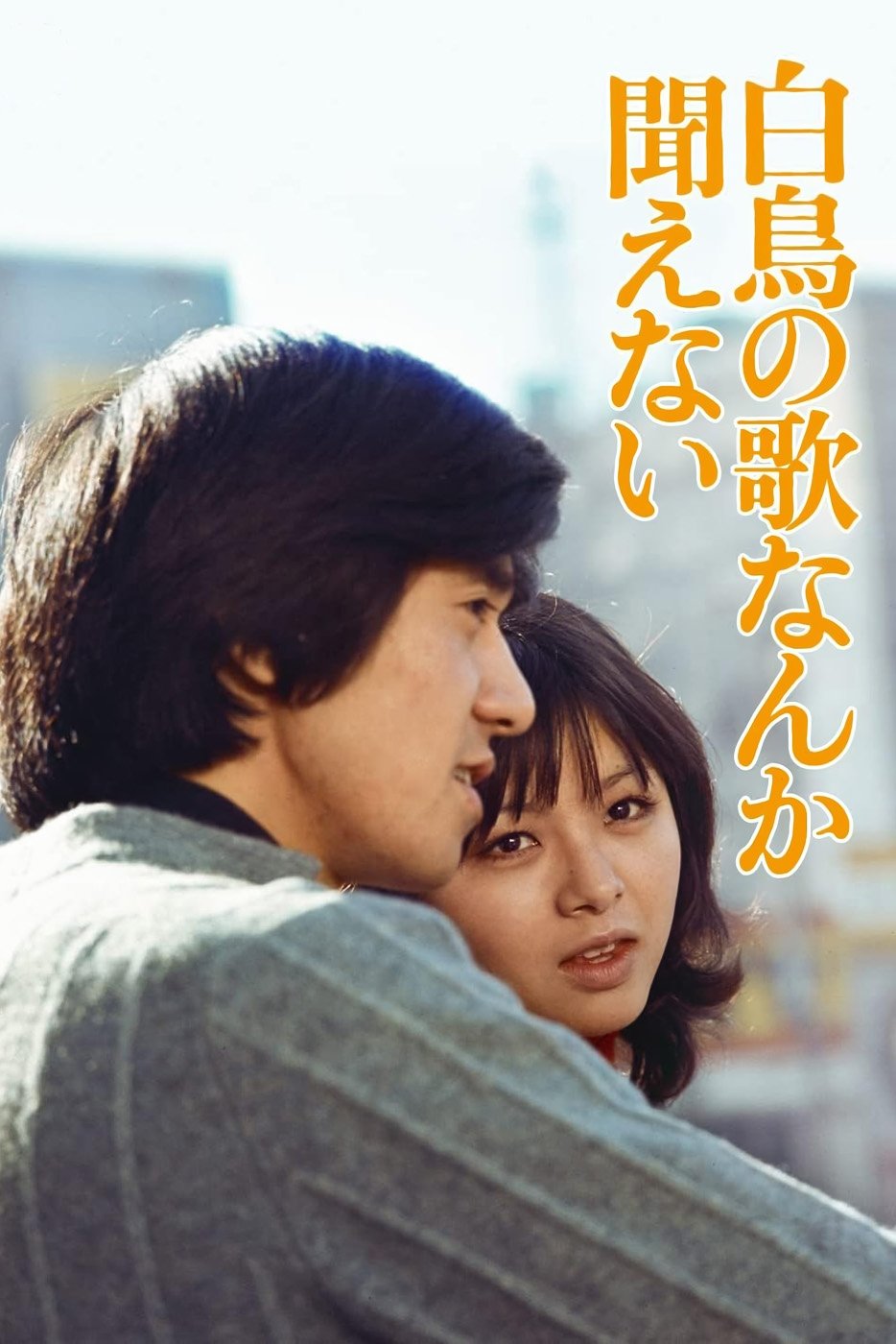 Hakuchô no uta nanka kikoenai photo