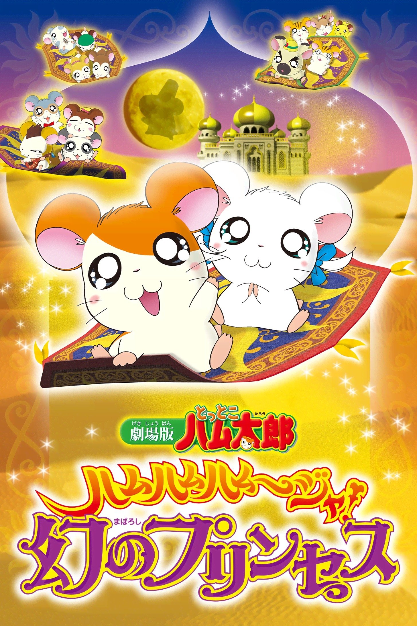 Hamtaro: The Captive Princess photo