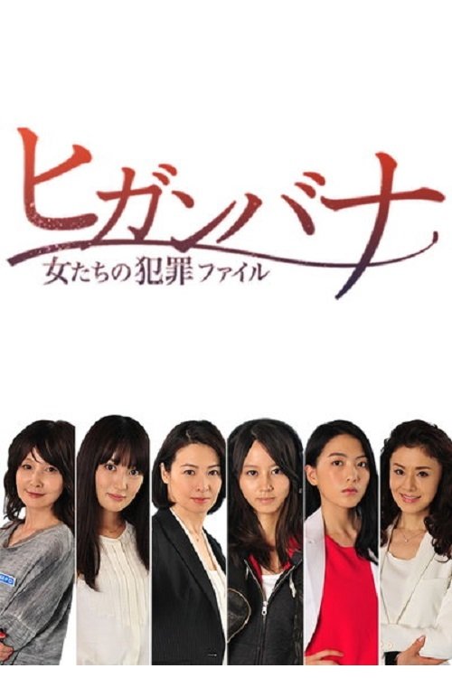 Higanbana - Women's Crime File (Higanbana: Onnatachi no Hanzai Fairu) photo