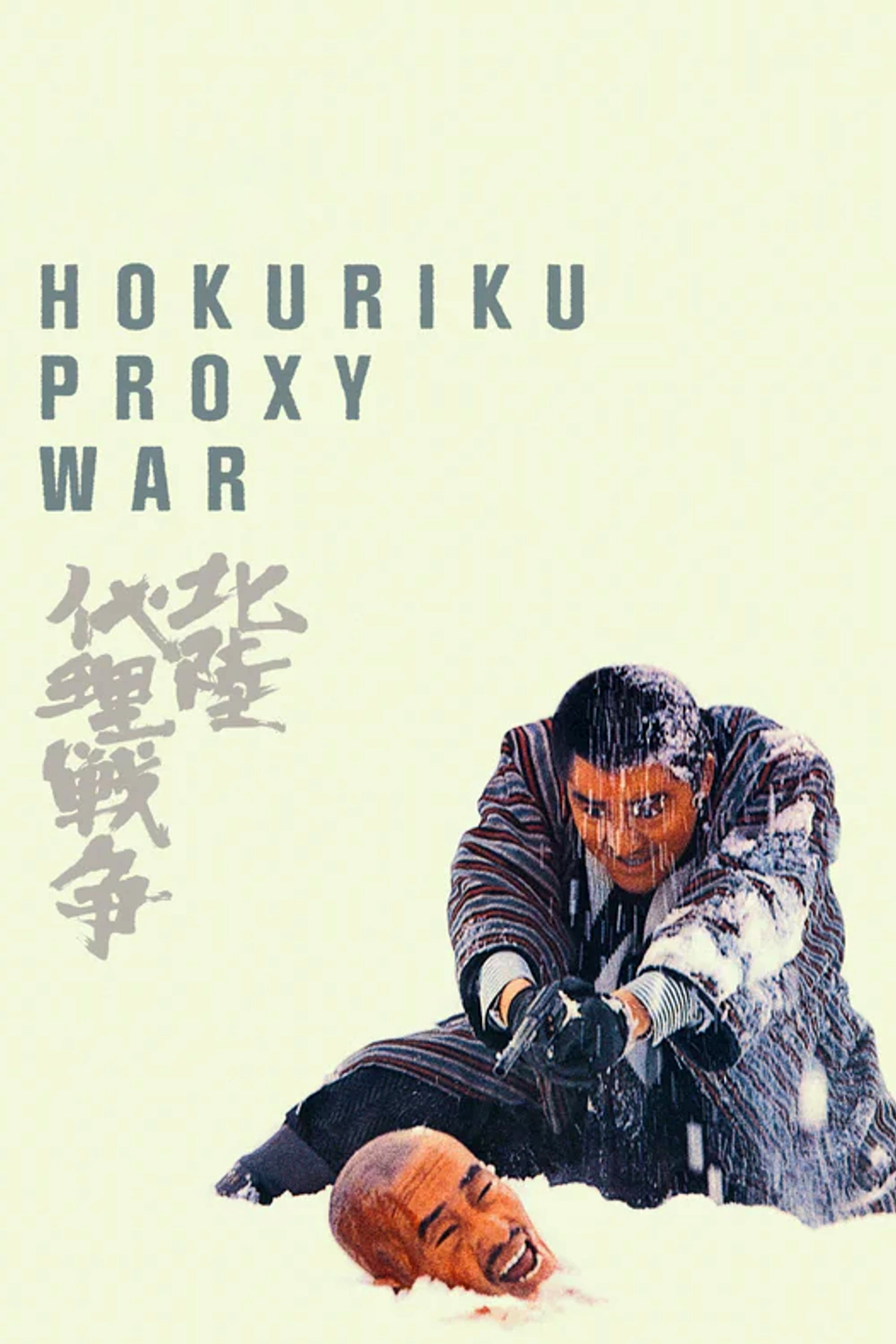 Hokuriku Proxy War photo