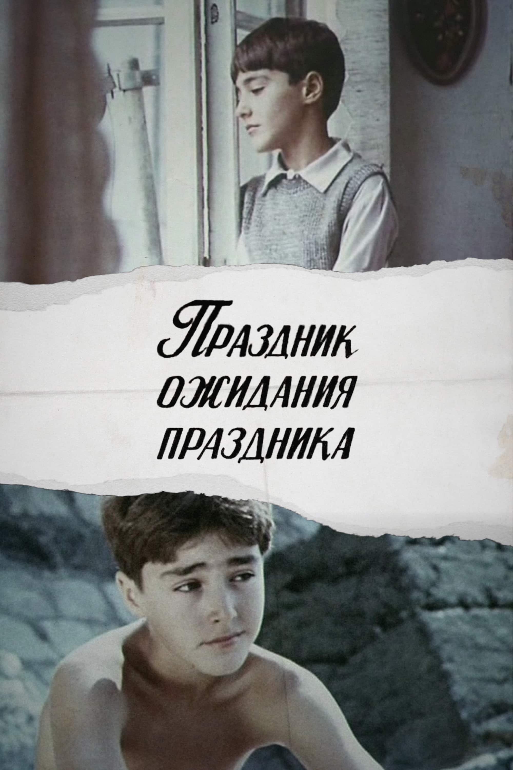 Holiday in Expectation of a Holiday photo