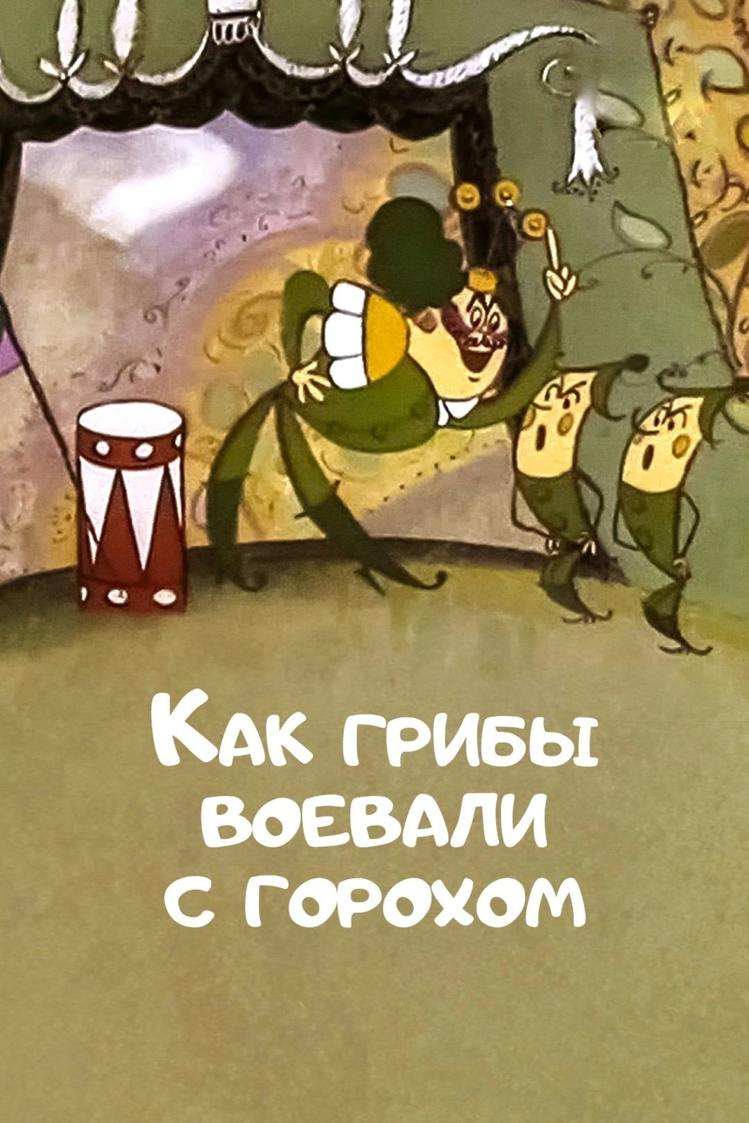 How Mushrooms Fought Against Peas photo