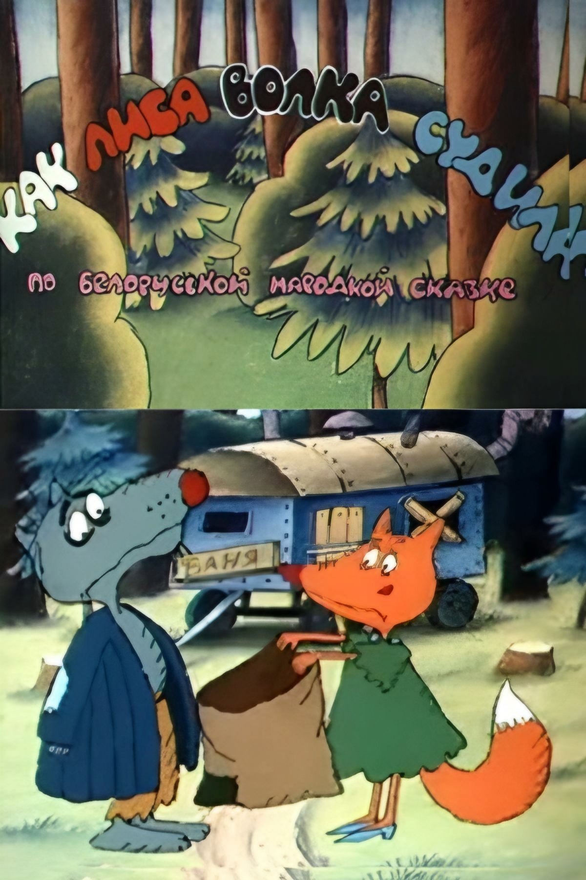 How the Fox Judged the Wolf photo