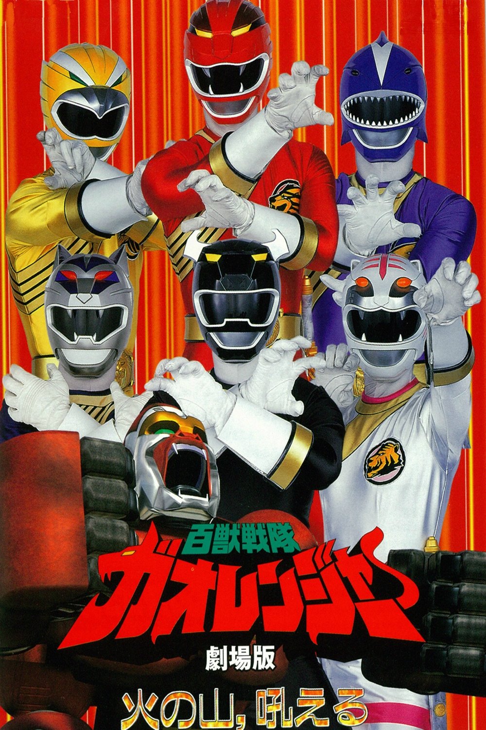 Hyakujuu Sentai Gaoranger: The Fire Mountain Roars photo