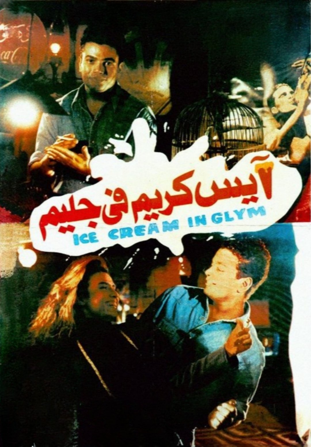 Ice Cream in Glim photo