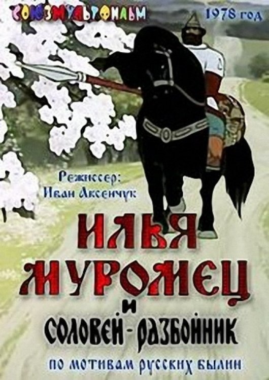 Ilya Muromets and Highwayman Nightingale photo