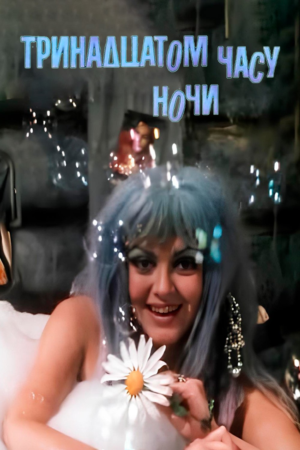 In the Thirteenth Hour of the Night photo