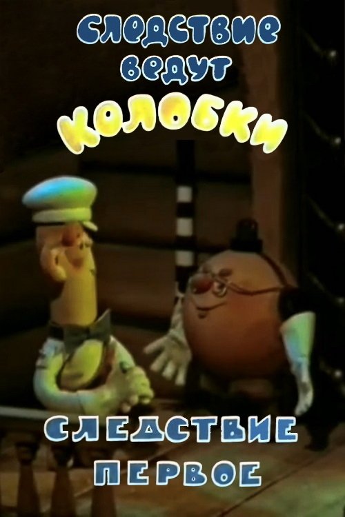 Investigation Held by Kolobki. The First Investigation photo