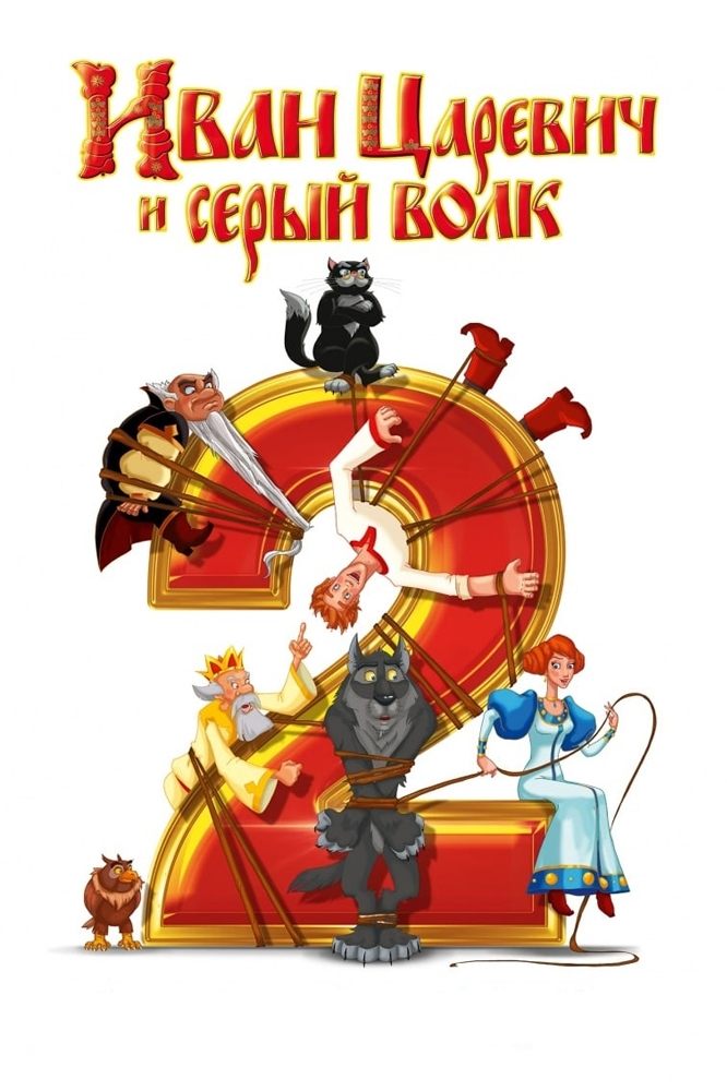 Ivan Tsarevich & the Grey Wolf 2 photo