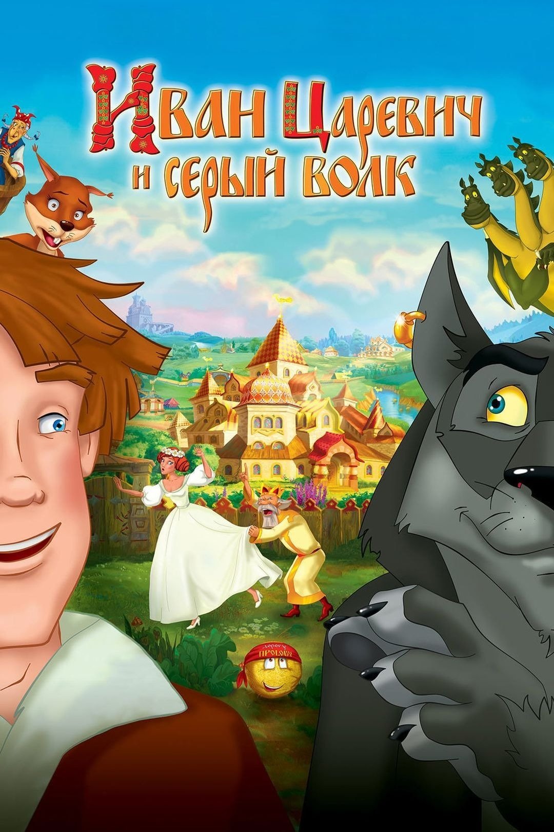 Ivan Tsarevich & the Grey Wolf photo