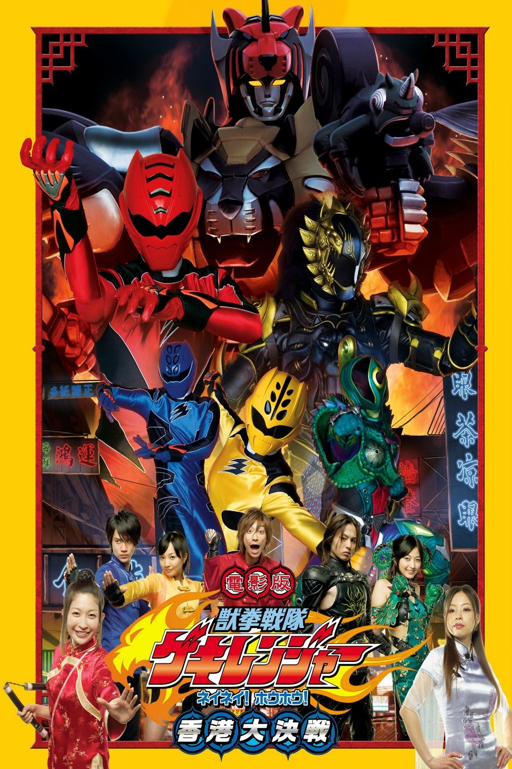 Juken Sentai Gekiranger: Nei-Nei! Hou-Hou! Hong Kong Decisive Battle photo