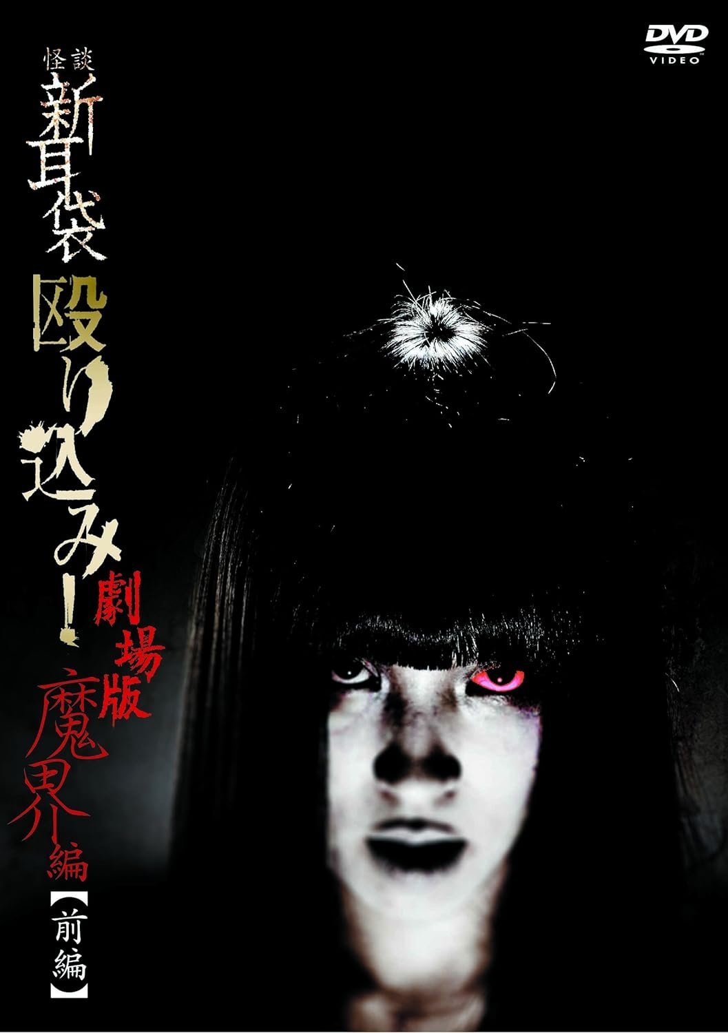 Kaidan Shin Mimibukuro Nagurikomi! Gekijō-ban Makai-hen Zenpen photo